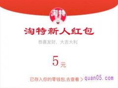 淘特新人红包怎么领取？