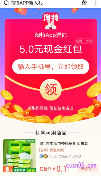 我们点击页面上的“直达链接”,即可直达淘特新手注册领红包界面