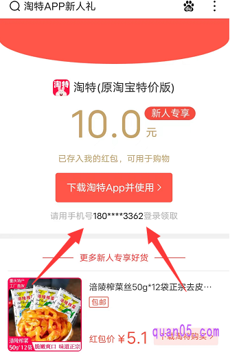 然后根据提示,输入手机号,下载安装淘特app。安装好淘特app后,用输入的手机号登录进去,就可以领取新人红包了