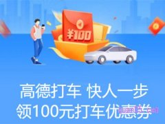 高德地图打车怎么优惠？