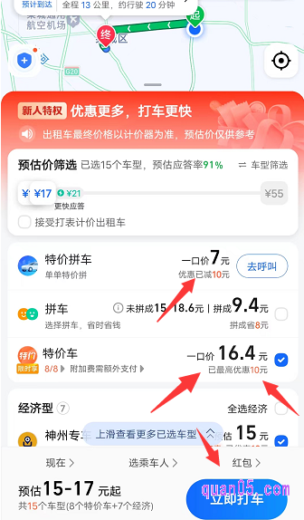 就能选择车型了,系统会自动使用打车优惠券,为我们显示各种车型的优惠价格,选好后,直接点击立即叫车,就能可以了