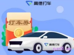 高德打车如何优惠？