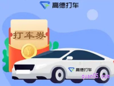 高德打车如何优惠