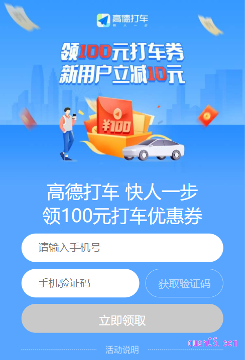 直接点击链接,就能获得高德打车100元优惠券的领取直达链接。我们通过直达链接,即可进入高德打车100元优惠券的领取界面
