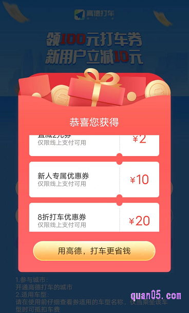 在领取界面上输入手机号和收到的手机验证码,然后点击立即领取,即可直接获得高德打车100元优惠券,其中新用户可以直接得10元新人立减券