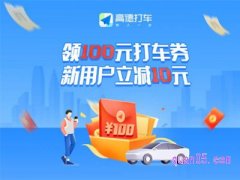 高德打车100元优惠券怎么领取？
