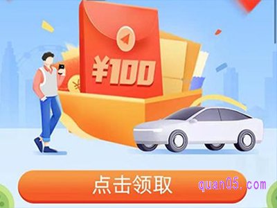 高德打车100元优惠券在哪儿领