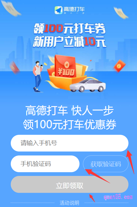 我们打开链接,即可根据提示进去高德打车100元优惠券的领取页面。直接在页面上输入手机号和手机号验证码就能领取到了