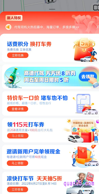 打车平台页面:进去高德地图打车页面后,直接下拉页面,即可找到高德打车的各种优惠活动了。然后,点击合适的活动,就能参与领券了