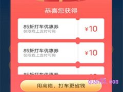 哪里可以领高德打车券？