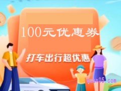 高德打车100元优惠券有效时间是几天？