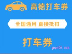 高德打车优惠券怎么领取？