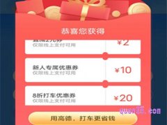 高德地图怎么领取打车券？