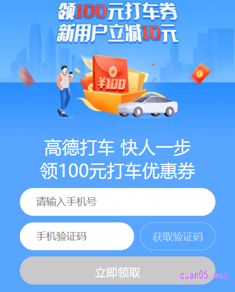 点击页面上的“直达链接”,即可直接进入到高德地图打车100元优惠券的领取页面