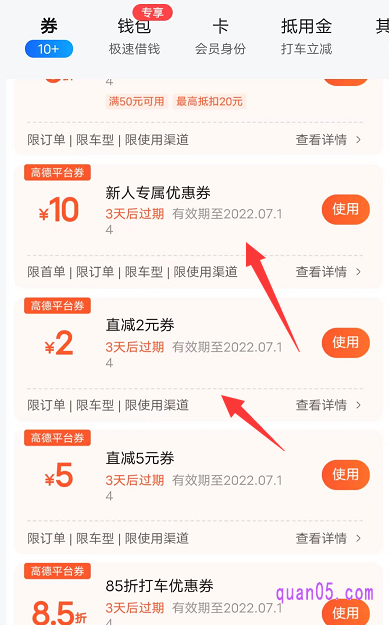 领取优惠券成功后,即可直接用领取优惠券的手机号,登陆高德地图app,在“高德地图app-我的-钱包卡券-券”即可查看领取到的打车优惠券了。然后就能在打车的时候,使用领取到的优惠券了