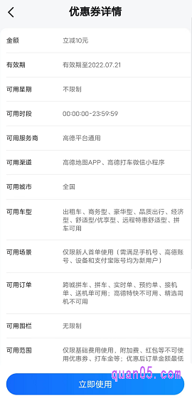 选择需要查看的打车券,直接点击券上面的查看详情,就能查看到该券的金额、有效期、可用星期、可用时段、可用服务商、可用渠道、可用城市、可用车型、可用场景、可用订单、可用范围等等相关信息