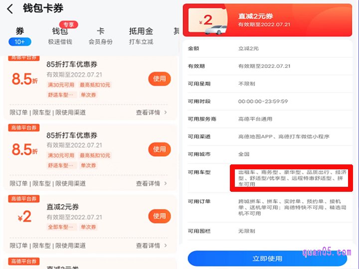 然后,在“高德地图app-我的-钱包卡券-券”中,找到适用于远途打车的优惠券,点击去使用即可