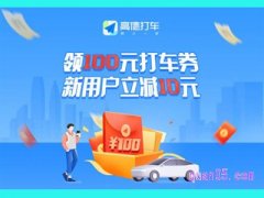 高德打车100元礼包在哪里？