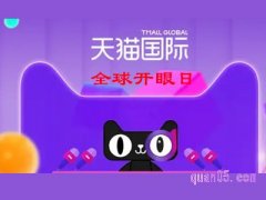 天猫国际全球开眼日优惠在哪领？