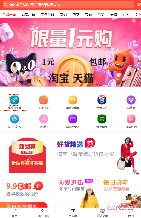 我们点击打开上面的链接,就能进入券零五优惠券网的首页了。然后,就能在券零五优惠券网,找到淘宝粉丝福利购的券了