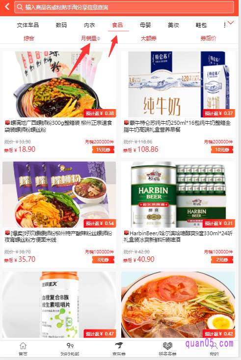 进入网站后,就和在淘宝上购物一样,可以点击顶部的导航栏,即可找到该类目下的所有商品的粉丝福利购优惠券。然后可以点击月销量、大额券、券后价,来更好的选择