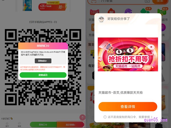 我们直接点击页面上的“复制口令”,然后点击“一键复制”,就能复制口令成功。然后直接打开手机淘宝,稍等几秒,就会出现天猫超市入口,点击查看详情,即可进入天猫超市