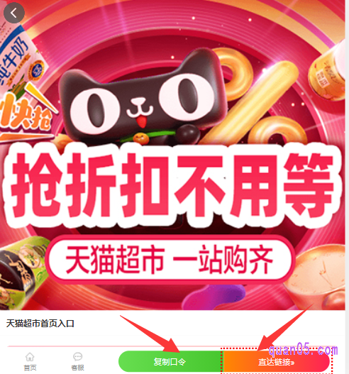 直接点击打开上面的链接,就能找到天猫超市的入口了,有淘口令、直达链接和手淘二维码三种方式