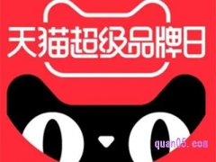 天猫超级品牌日在哪里？