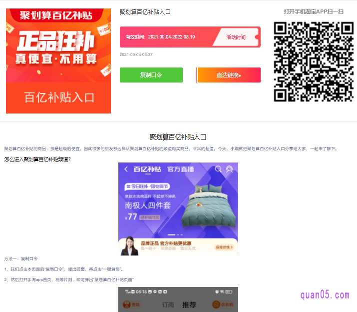 打开链接,就能找到聚划算百亿补贴的入口了,有淘口令、直达链接和手淘二维码三种方式