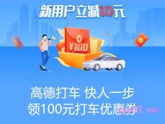 高德打车券怎么来的？