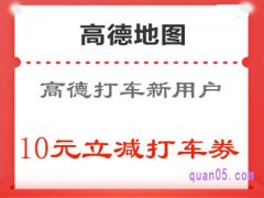 高德新用户打车券在哪领？