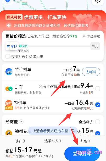 这个是时候,系统也会自动使用新人10元券,为我们显示使用了优惠券后的打车价格
