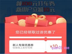 高德打车新人10元券怎么用？