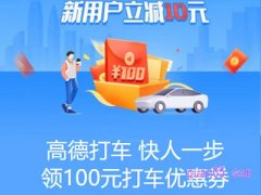 高德地图第一次打车优惠是真的吗？
