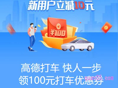 高德地图第一次打车优惠是真的吗