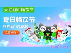 天猫超市夏日畅饮活动在哪查看？