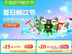 天猫超市夏日畅饮活动是真的吗？
