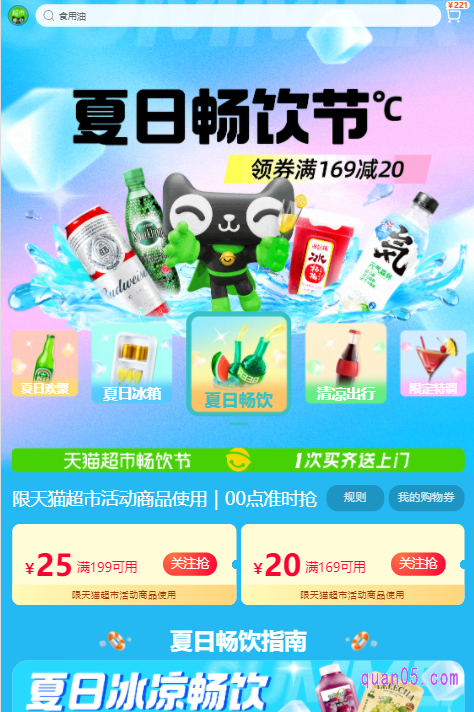 选择其中任意一种入口方式,都能进入天猫超市夏日畅饮节的活动会场,然后在会场页面即可领取到满169减20的购物券,在购物结算的时候,就能使用了