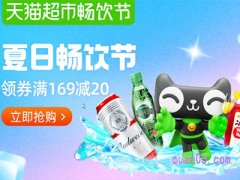 天猫超市夏日畅饮节领券满169减20活动入口在哪？