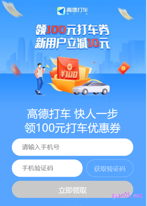 然后点击页面上的“直达链接”,就能进入高德打车优惠券的领取页面