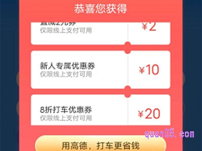 高德地图打车新用户优惠券怎么用