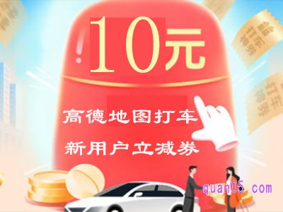 高德地图打车新用户优惠券在哪领