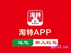 淘宝特价版新用户红包在哪领？