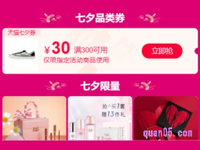 天猫七夕节购物券怎么领取