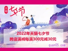 天猫七夕节几号开始？