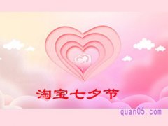 淘宝七夕节有什么优惠吗？