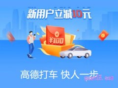 高德地图第一次打车优惠多少天？