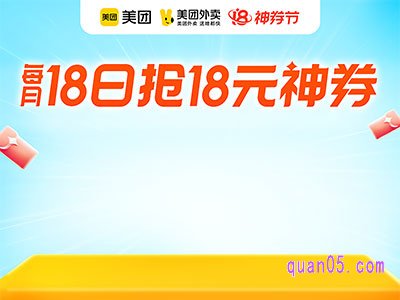 美团外卖节18元红包是什么时候发放的