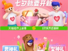天猫超市七夕有活动吗？