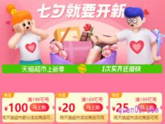天猫超市七夕福利怎么领？